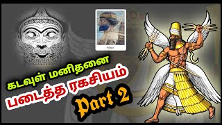 கடவுள் மனிதனை படைத்த ரகசியம் | Part 2 | Sumerian Creation Myth | Tamil Live Raj