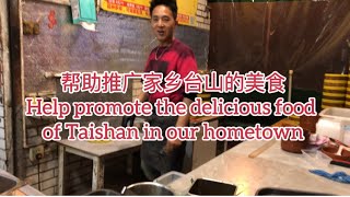 帮助推广家乡台山的美食Help promote the delicious food of Taishan in our hometown探索台山358