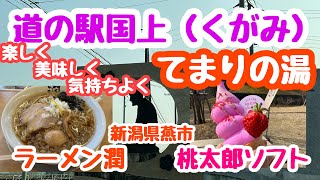 2023年3月7日 道の駅国上（くがみ）とてまりの湯 天然温泉 美味しく楽しく気持ちよく 新潟県燕市