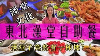 洗澡能洗出什么花样？作为北方人我来告诉你！|Chinese culture|Chinese food|Chinese northern|