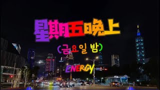 星期五晚上(금요일 밤) - Energy 한국어가사 번역 뜻 해석 Lyrics 歌詞 《現在星期五晚上》