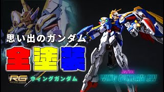 【初心者ガンプラ全塗装】思い出のガンダム　ウィングガンダムEW　３０代からのガンプラ日記