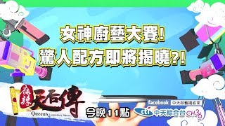 【麻辣天后傳－預告】美女廚房的料理PK！有長相真的代表好廚藝嗎？2018.12.06