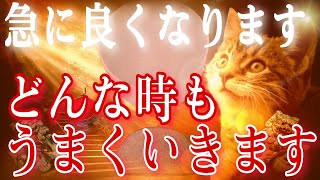 劇的に好転※超幸運ステージへ一気に飛躍します。大吉・大福・大開運で、どんな行動もうまくいきます