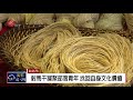 原住民村落文化發展計畫 台北舉行成果展 2018 06 23 ipcf titv 原文會 原視新聞