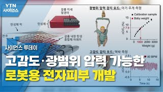 고감도·광범위 압력 가능한 로봇용 전자피부 개발 / YTN 사이언스