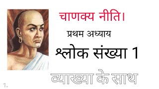 चाणक्य नीति अध्याय 1 | Chanakya Niti Chapter 1|