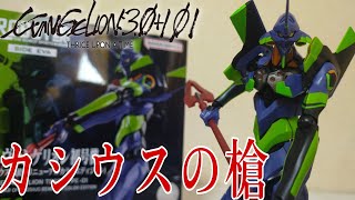 【シン・エヴァ】ROBOT魂エヴァンゲリオン初号機/カシウスの槍(リニューアルカラーエディション)レビュー/Evangelion3.0＋1.01