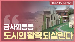 [도시재생 희망을 말하다] 금사회동동의 변화들...