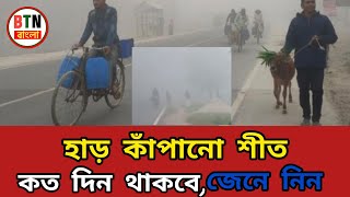 হাড় কাঁপানো শীত কতদিন থাকবে, জেনে নিন। শীতের খবর জানাল আবহওয়া অধিদপ্তর। #BTNBANGLATV #NEWS #শীত_খবর