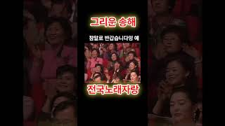 그리운/송해/전국노래자랑/팔도명물대회