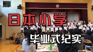 日本小学毕业式纪实/Record of Graduation Ceremony in Japanese Elementary School