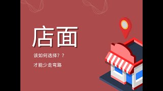 如何选择店面 | 创业舒适圈