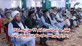 ویژه برنامه سفیر: گرامی‌داشت از قیام ۲۴ حمل ۱۳۵۸ مردم ولسوالی بلخاب علیه حکومت کمونیستی وقت