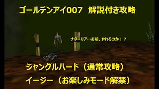 【ゴールデンアイ007Switch版】ジャングルハード攻略＋イージーTA攻略（解説付き）【お楽しみモード解禁】