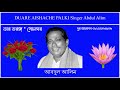 DUARE AISHACHE PALKI Singer Abdul Alim