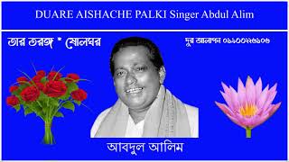 DUARE AISHACHE PALKI Singer Abdul Alim