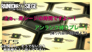 [FPS]R6S Y7S3 さぁ、楽シージの時間ですよ～！アンランク縛りプレー！