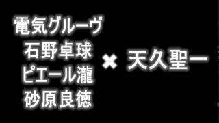 電気グルーヴ × 天久聖一