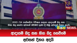 ආදායම් බදු සහ හිග බදු ගෙවීමේ අවසන් දිනය අදයි | Siyatha News