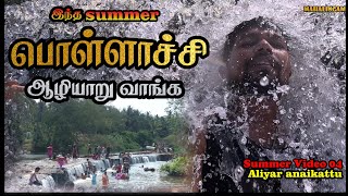 🔥Summer 04 l ஆழியாறு அணைக்கட்டு l Aliyar Dam l Pollachi tourist place l summer place l Mahalingam