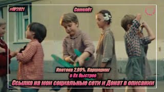 Самолёт — «Ипотека 2,99%. Каршеринг» в 8х быстрее | PRO Рекламу