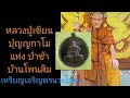 หลวงปู่เขียน ปุญญกาโม รุ่นแรก