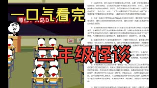 一口氣看完規則怪談《二年級怪談》合集