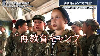 再教育キャンプで“洗脳”…母国に銃を向ける未来　ロシア“子ども連れ去り”の狙い【報道ステーション】(2025年2月25日)