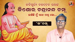 କବିସୂର୍ଯ୍ୟଙ୍କ ରଚିତ କିଶୋର ଚନ୍ଦ୍ରାନନ୍ଦ ଚମ୍ପୂ- 'ଜ' ଚମ୍ପୂ | Kishore chandrananda champu - 'Ja' champu