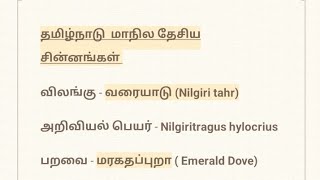 தமிழ்நாட்டின் தேசிய சின்னங்கள் தமிழ்நாட்டின் மாநில சின்னங்கள் அதன் அறிவியல் பெயர்கள் தேசிய சின்னம்