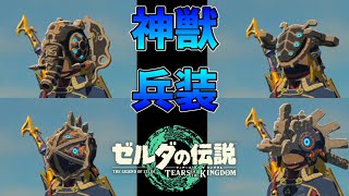 神獣兵装シリーズ取得方法【ゼルダの伝説 ティアーズオブキングダム】