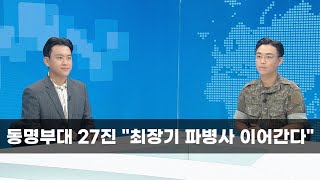 동명부대 27진 “최장기 파병사 이어간다”