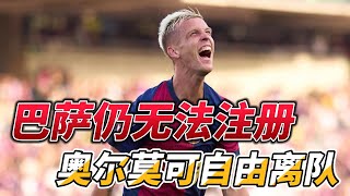 巴萨仍然无法注册奥尔莫!球员可以自由身离队!#laliga #barcelona #daniolmo