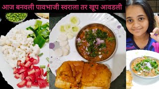 स्वराची फर्माईश पावभाजी 😋😋तुम्ही पण ट्राय करा मस्तपैकी#trending  #पावभाजी @swarachiduniya