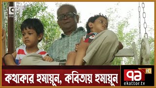 কথাশিল্পী হুমায়ূন আহমেদের ৭৪ তম জন্মদিন আজ | Anandajog | Ekattor TV