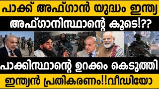 ഇന്ത്യയുടെ അഫ്ഗാൻ തന്ത്രത്തിൽ വീണു പാക്കിസ്ഥാൻ!! Pakistan shocked by India's response on Afghanistan