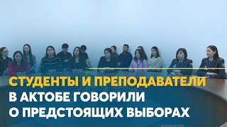 Студенты и преподаватели в Актобе говорили о предстоящих выборах