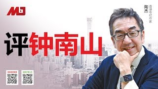 陶杰：钟南山只是中共道具人？