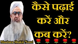 Kese Padai Kare Aur Kab Kare? by Maulana Shakir Noori New Bayan 2020