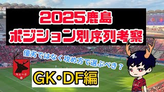 ポジション別序列考察　GK・DF編【2025鹿島】