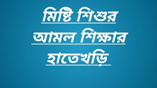 ছোট্টো শিশুর দ্বীন শিক্ষার অসাধারণ মনমাতানো গল্প শুনোন।#তাকওয়ার পথে#ইসলামিক