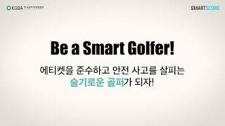 [한국골프장경영협회] Be a Smart Golfer! 공동 캠페인