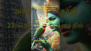 அபிராமி அந்தாதி                     23. கொள்ளேன் மனத்தில்