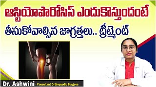 ఆస్టియోపొరోసిస్ వ్యాధి కారణాలు - చికిత్స  || Causes Of Osteoporosis \u0026 Treatment || Sankhya Hospitals