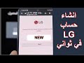 انشاء حساب LG للشاشة | طريقة عمل حساب ال جي على الشاشة عن طريق الهاتف .