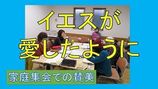 【賛美】イエスが愛したように