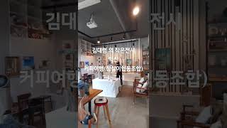 익산 현대공예작가 김대령의 작은전시장소: 익산 #커피여행 (참살이협동조합)#익산전시 #참살이협동조합 #커피여행 #현대공예전시 #목각인형 #끝순이