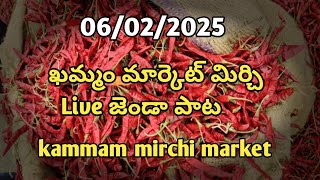 06/02/2025 ఈరోజు ఖమ్మం మార్కెట్ మిర్చి జెండా పాట ధర#mirchiratekhammam#chilliesprice#మిర్చి