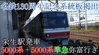 【名鉄130周年記念系統板掲出】名鉄5000系5013F＋5000系5013F準急弥富行き栄生駅発車（2024年7月29日撮影）